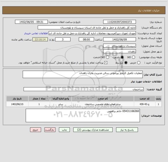 استعلام عملیات تکمیل کریدور پیرامونی سالن مدیریت بحران زاهدان