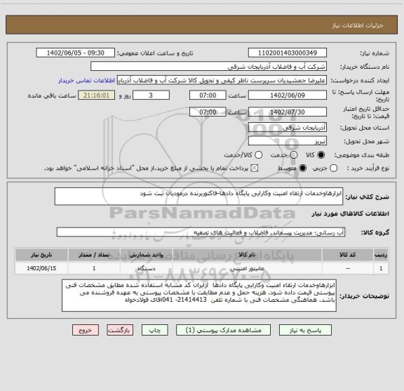 استعلام ابزارهاوخدمات ارتقاء امنیت وکارایی پایگاه دادها-فاکتوربرنده درمودیان ثبت شود