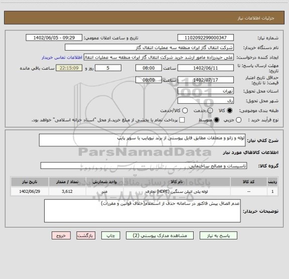 استعلام لوله و زانو و متعلقات مطابق فایل پیوستی از برند نیوپایپ یا سوپر پایپ