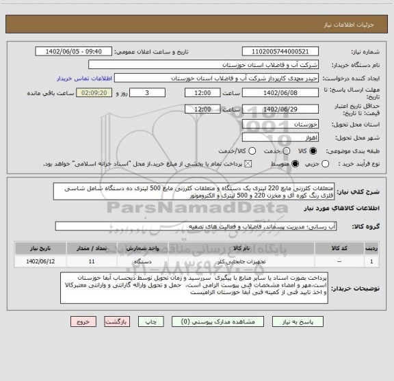 استعلام متعلقات کلرزنی مایع 220 لیتری یک دستگاه و متعلقات کلرزنی مایع 500 لیتری ده دستگاه شامل شاسی فلزی رنگ کوره ای و مخزن 220 و 500 لیتری و الکتروموتور