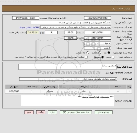 استعلام اسکنر پر سرعت