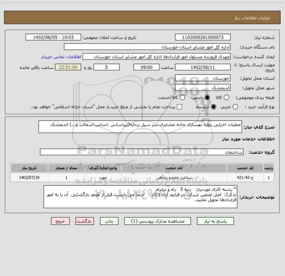 استعلام عملیات اجرایی پروژه بهسازی جاده عشایری سر سیل زردابه(زیراساس ،اساس،اسفالت و...) اندیمشک