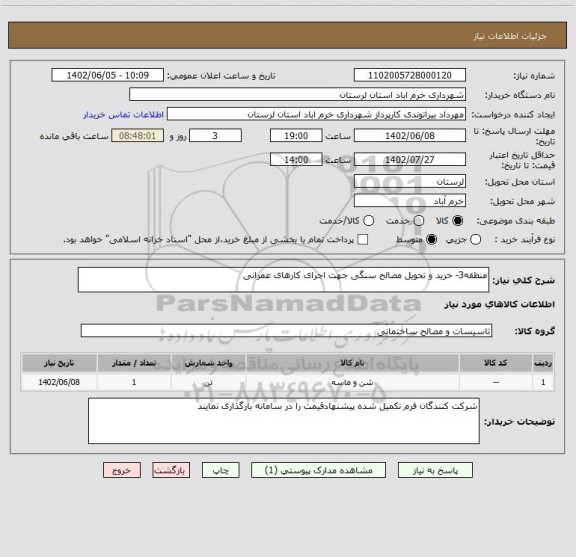 استعلام منطقه3- خرید و تحویل مصالح سنگی جهت اجرای کارهای عمرانی