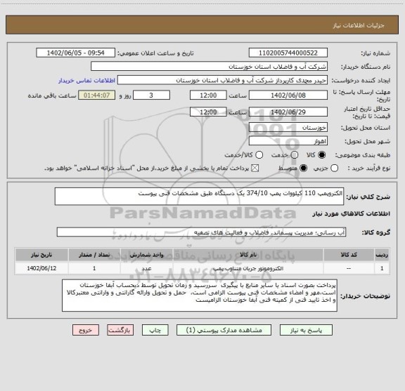 استعلام الکتروپمپ 110 کیلووات پمپ 374/10 یک دستگاه طبق مشخصات فنی پیوست