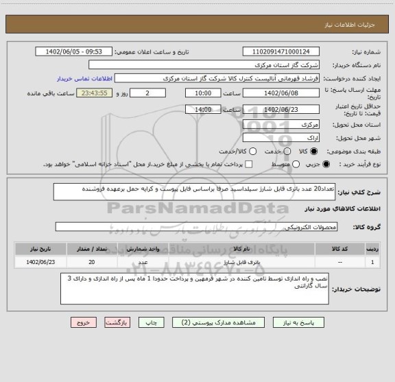 استعلام تعداد20 عدد باتری قابل شارژ سیلداسید صرفا براساس فایل پیوست و کرایه حمل برعهده فروشنده