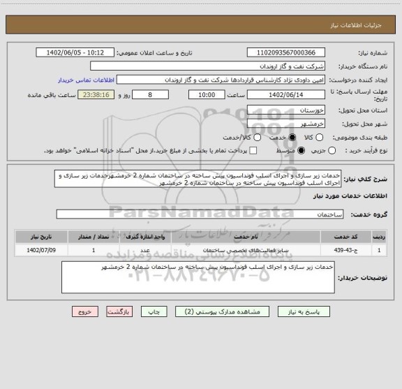 استعلام خدمات زیر سازی و اجرای اسلب فونداسیون پیش ساخته در ساختمان شماره 2 خرمشهرخدمات زیر سازی و اجرای اسلب فونداسیون پیش ساخته در ساختمان شماره 2 خرمشهر