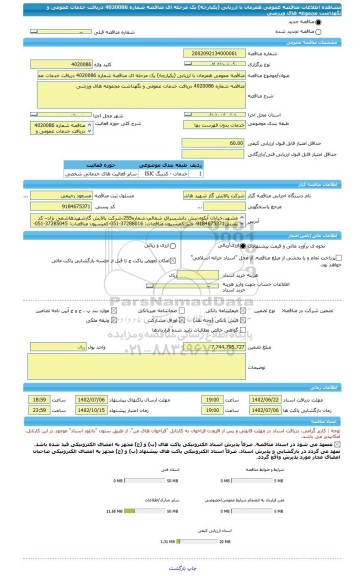 مناقصه، مناقصه عمومی همزمان با ارزیابی (یکپارچه) یک مرحله ای مناقصه شماره 4020086 دریافت خدمات عمومی و نگهداشت مجموعه های ورزشی