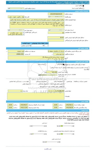 مناقصه، مناقصه عمومی همزمان با ارزیابی (یکپارچه) یک مرحله ای خرید ، حمل، بارگیری و باراندازی لوله داکتیل یکسر تایتون یکسر اسپیکات و متعلقات به طول  11658 متر به همراه