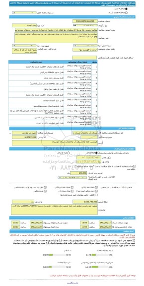 مناقصه، مناقصه عمومی یک مرحله ای عملیات خط انتقال آب از چشمه آب سیاه تا سر وصل روستای چمن و ترمیم شبکه داخلی روستای فالح واقع در شهرستان دهدز