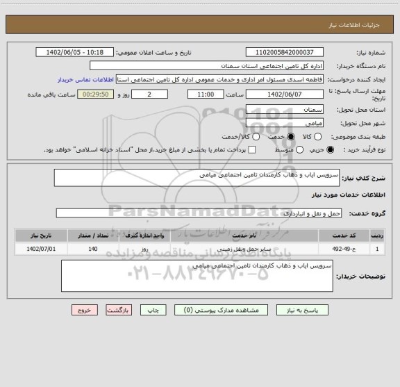 استعلام سرویس ایاب و ذهاب کارمندان تامین اجتماعی میامی