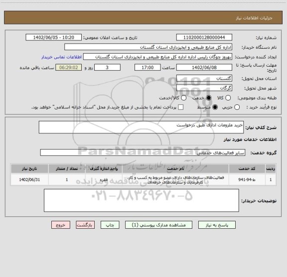 استعلام خرید ملزومات اداری طبق درخواست