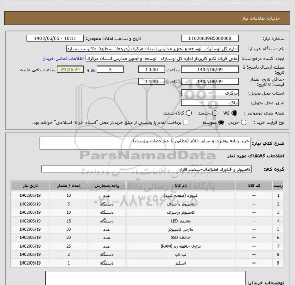 استعلام خرید رایانه رومیزی و سایر اقلام (مطابق با مشخصات پیوست)