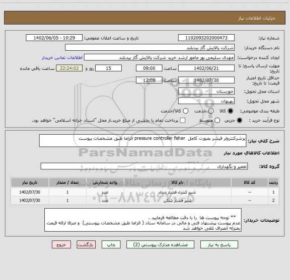 استعلام پرشرکنترولر فیشر بصورت کامل  pressure controller fisher الزاما طبق مشخصات پیوست