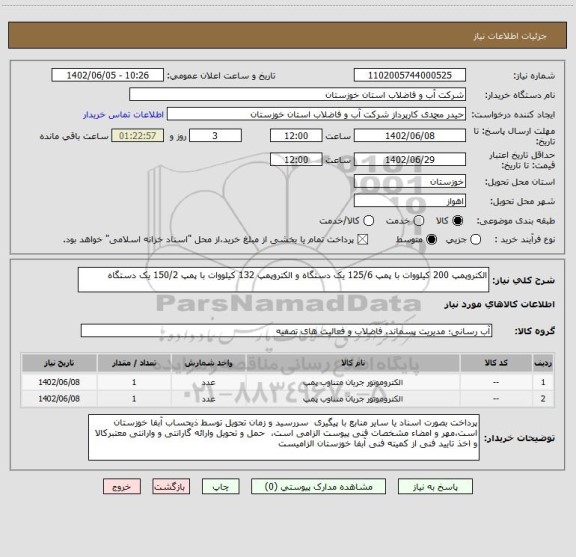 استعلام الکتروپمپ 200 کیلووات با پمپ 125/6 یک دستگاه و الکتروپمپ 132 کیلووات با پمپ 150/2 یک دستگاه