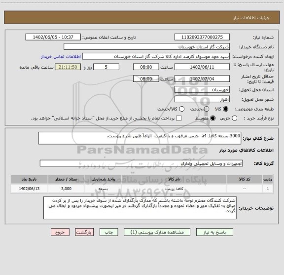 استعلام 3000 بسته کاغذ a4  جنس مرغوب و با کیفیت  الزاماً طبق شرح پیوست.