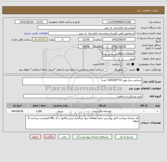 استعلام سرجی سل پهن 10*20(1200 عدد)