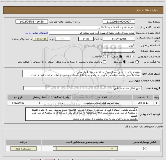 استعلام پروژه اجرای دال بتنی مسلح پیش ساخته بر روی انهار معابر
پیمانکاران می بایست براساس فهرست بهاء و به ریز طبق اسناد پیوستی و خواسته شده قیمت دهند.