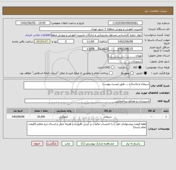 استعلام سیمان و ماسه و ... طبق لیست پیوست