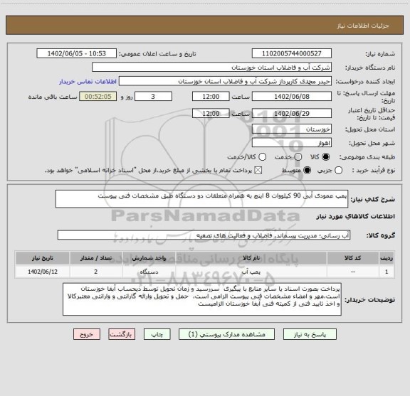 استعلام پمپ عمودی آبی 90 کیلووات 8 اینچ به همراه متعلقات دو دستگاه طبق مشخصات فنی پیوست