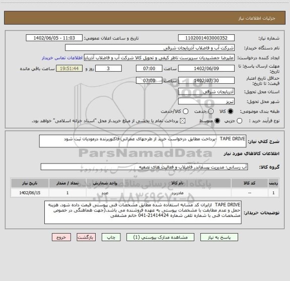 استعلام TAPE DRIVE  -پرداخت مطابق درخواست خرید از طرحهای عمرانی-فاکتوربرنده درمودیان ثبت شود