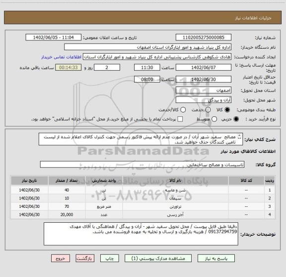 استعلام مصالح  سفید شهر آران / در صورت عدم ارائه پیش فاکتور رسمی جهت کنترل کالای اعلام شده از لیست تامین کنندگان حذف خواهید شد.
کادر توضیحات حتما چک شود