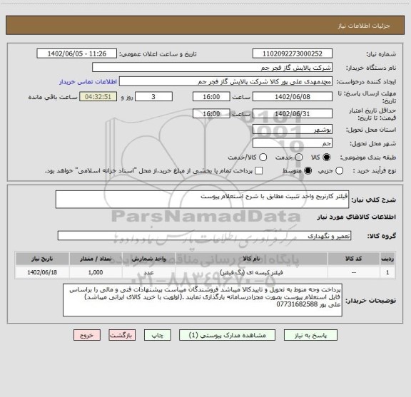 استعلام فیلتر کارتریج واحد تثبیت مطابق با شرح استعلام پیوست