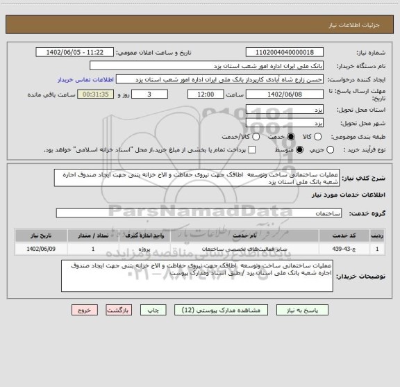 استعلام عملیات ساختمانی ساخت وتوسعه  اطاقک جهت نیروی حفاظت و الاح خزانه بتنی جهت ایجاد صندوق اجاره شعبه بانک ملی استان یزد