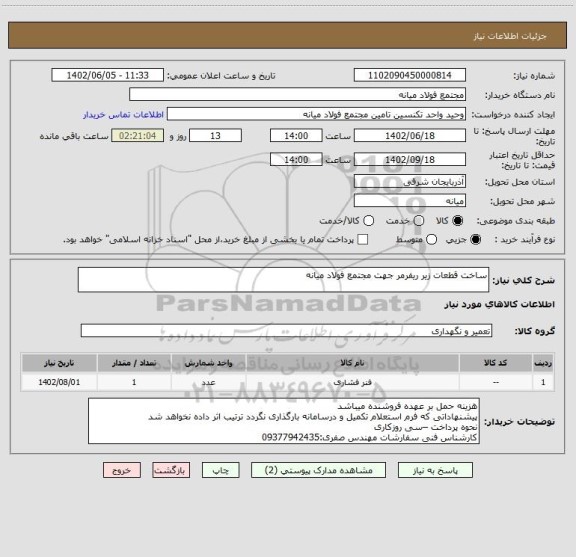 استعلام ساخت قطعات زیر ریفرمر جهت مجتمع فولاد میانه