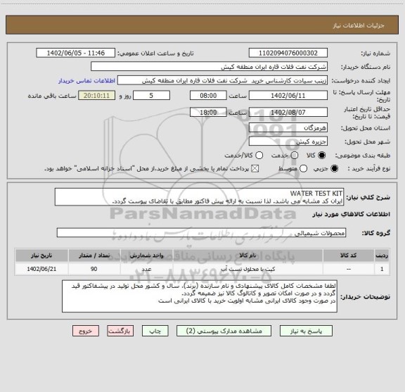 استعلام WATER TEST KIT
ایران کد مشابه می باشد. لذا نسبت به ارائه پیش فاکتور مطابق با تقاضای پیوست گردد.