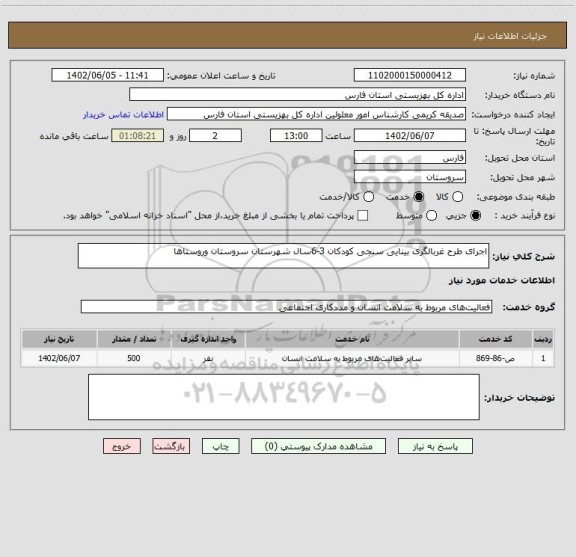 استعلام اجرای طرح غربالگری بینایی سنجی کودکان 3-6سال شهرستان سروستان وروستاها