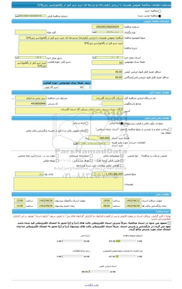 مناقصه، مناقصه عمومی همزمان با ارزیابی (یکپارچه) دو مرحله ای خرید شیر قبل از رگلاتور(شیر رایزر)3/4