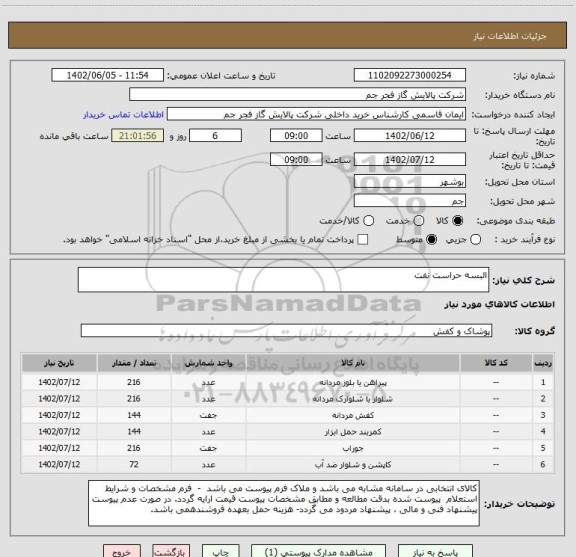 استعلام البسه حراست نفت