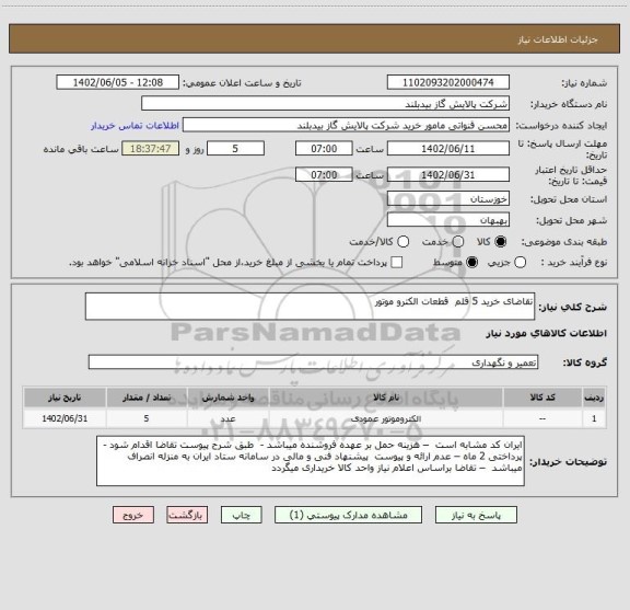 استعلام تقاضای خرید 5 قلم  قطعات الکترو موتور