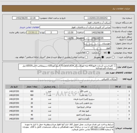 استعلام کلیداستپ استارت-فیوز400-پایه فیوزفشنگی63AباکلاهکETI-پروژکتورLED-سرپیچلامپ-لامپLED20-ریل ترمینال-کلیددوحالته
لطفاجهتمشاهدهمشخصات دقیق بپیوست مراجعهشود