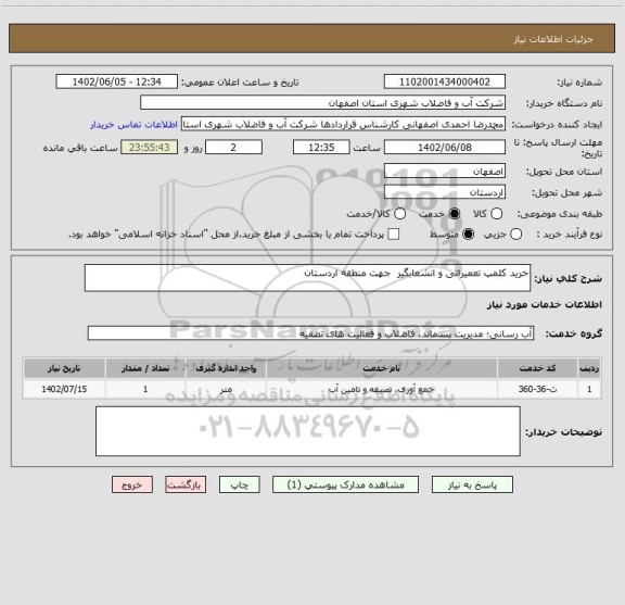 استعلام خرید کلمپ تعمیراتی و انشعابگیر  جهت منطقه اردستان