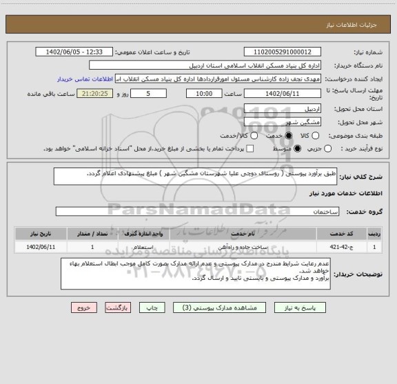 استعلام طبق برآورد پیوستی ( روستای دوچی علیا شهرستان مشگین شهر ) مبلغ پیشنهادی اعلام گردد.