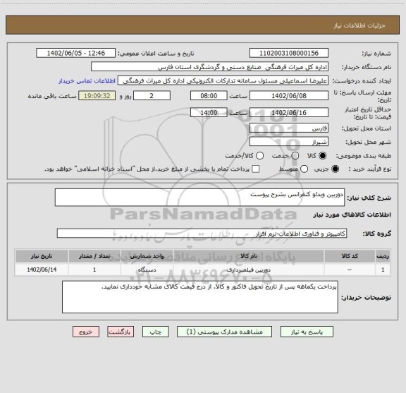 استعلام دوربین ویدئو کنفرانس بشرح پیوست