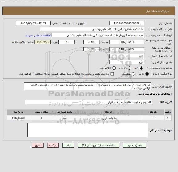 استعلام باسلام  ایران کد مشابه میباشد درخواست خرید درقسمت پیوست بارگزاری شده است -ارائه پیش فاکتور الزامی میباشد