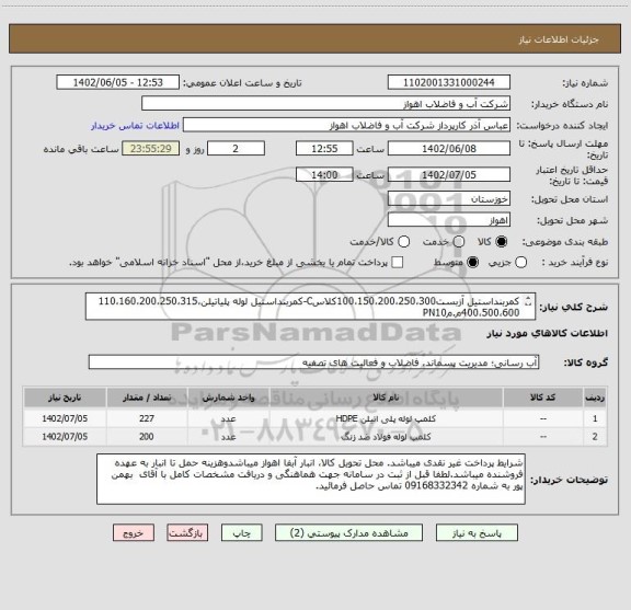 استعلام کمربنداستیل آزبست100،150،200،250،300کلاسC-کمربنداستیل لوله پلیاتیلن110،160،200،250،315،400،500،600م.مPN10
لطفاجهت مشاهده مشخصات کامل بپیوست مراجعهشود