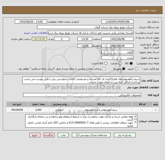 استعلام سیم و آلومنیوم فولاد هاینا//ایران کد کالا مشابه و مشخصات کالای درخواستی برابر با فایل پیوست می باشد.
پرداخت:حداقل 2ماه پس از اعمال صورت حساب