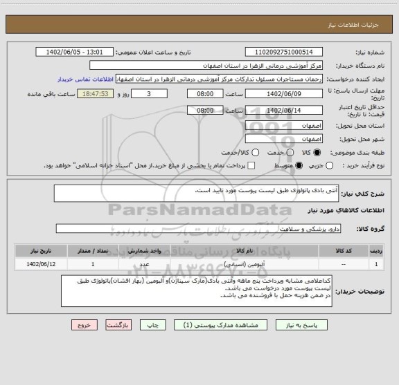 استعلام آنتی بادی پاتولوزی طبق لیست پیوست مورد تایید است.