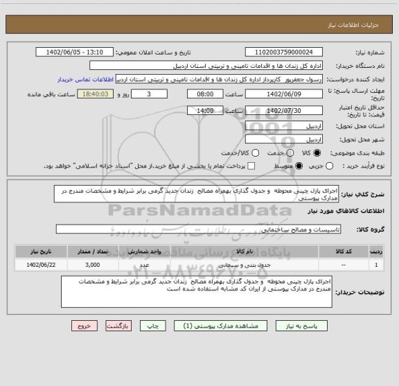 استعلام اجرای پازل چینی محوطه  و جدول گذاری بهمراه مصالح  زندان جدید گرمی برابر شرایط و مشخصات مندرج در مدارک پیوستی