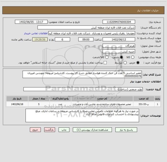 استعلام تعمیر اساسی 5 عدد فن خنک کننده هواساز مطابق شرح کار پیوست. کارشناس مربوطه: مهندس امیریان 09300930076