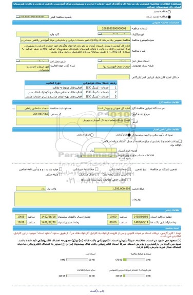 مناقصه، مناقصه عمومی یک مرحله ای واگذاری امور خدمات اجرایی و پشتیبانی مرکز آموزشی رفاهی درمانی و باغات هنرستان کشاورزی شهرستان جیرفت