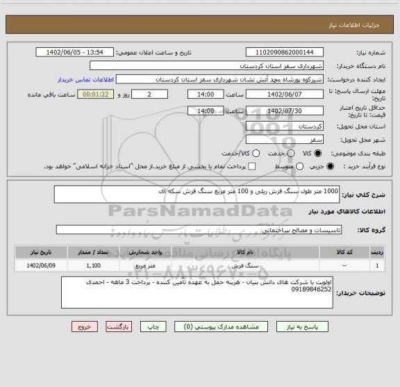 استعلام 1000 متر طول سنگ فرش ریلی و 100 متر مربع سنگ فرش سکه ای