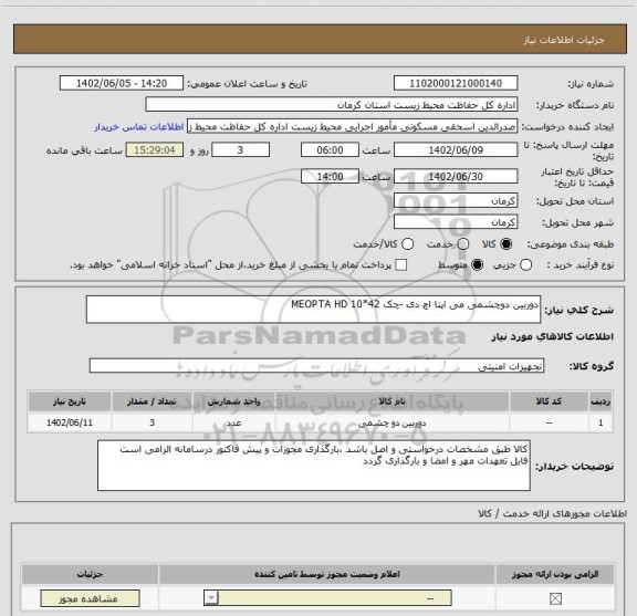 استعلام دوربین دوچشمی می اپتا اچ دی -چک 42*10 MEOPTA HD