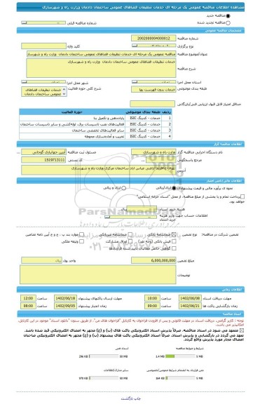 مناقصه، مناقصه عمومی یک مرحله ای خدمات تنظیفات فضاهای عمومی ساختمان دادمان  وزارت راه و شهرسازی