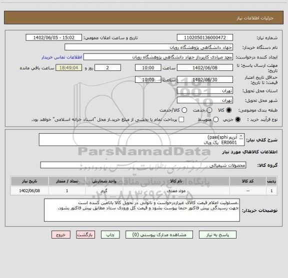 استعلام آنزیم paei(sphi) 
ER0601  یک ویال