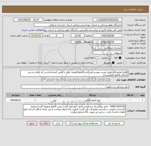 استعلام اقلام آزمایشگاه طبق لیست پیوست/پرداخت 5ماهه/هزینه حمل با تامین کننده/داشتن کد اصالت و درج کدircدر فاکتور الزامیست/