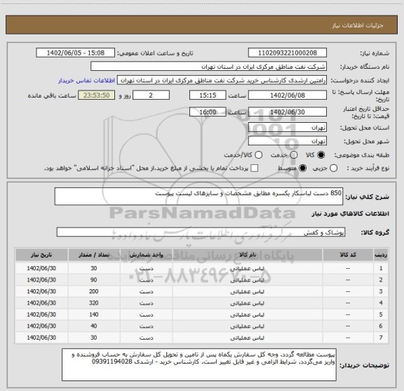 استعلام 850 دست لباسکار یکسره مطابق مشخصات و سایزهای لیست پیوست